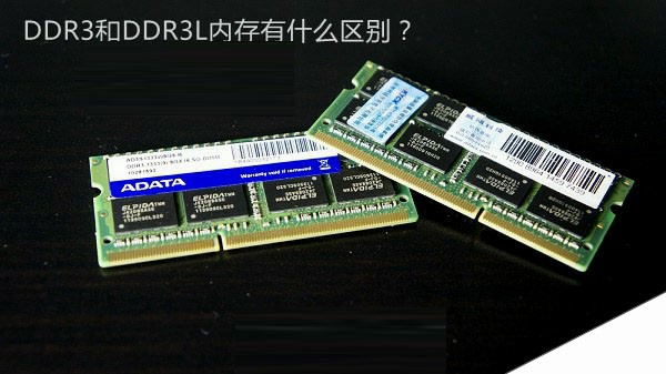 DDR3L是什么意思 DDR3和DDR3L内存有什么区别？