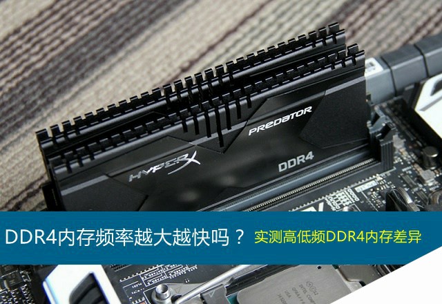 DDR4内存频率多少合适 ddr4内存频率越大越快吗？