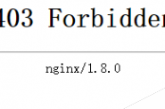 Nginx网站根目录更改及导致403 forbidden的问题解决