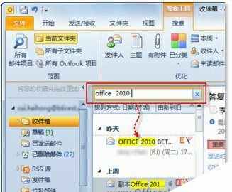 通过使用Outlook 2010的即时搜索功能自由灵活地搜索信息