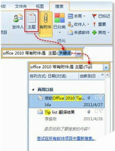 通过使用Outlook 2010的即时搜索功能自由灵活地搜索信息