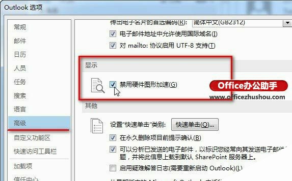 Outlook 2013中如何禁用硬件图形加速功能