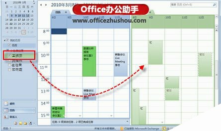 借助Outlook 2010的“小组日历”功能轻松掌握小组成员的日程安排