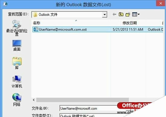 修改Outlook 2013数据文件(.ost)保存路径的方法
