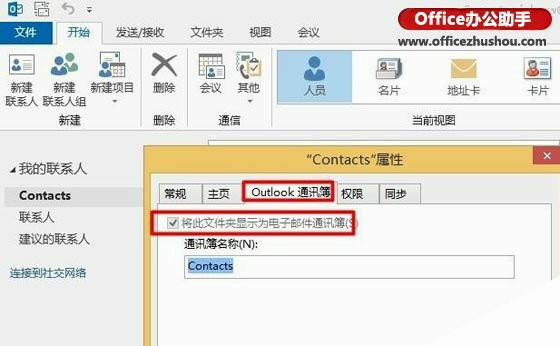 Outlook 2013无法添加本地联系人的解决方法