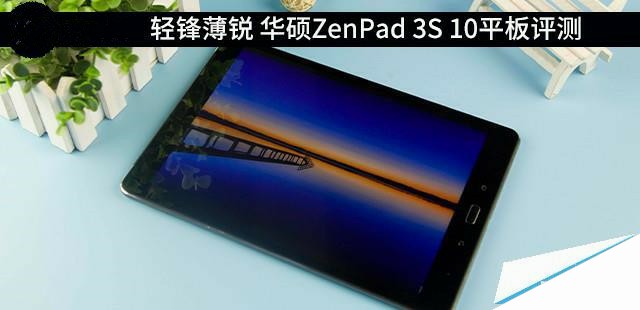 轻锋薄锐 华硕ZenPad 3S 10平板评测 