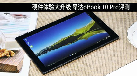 昂达oBook10Pro值得买吗？昂达oBook 10 Pro二合一平板电脑全面深度评测图解