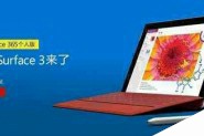 平板消息汇总 国行Surface 3 现货正式开卖