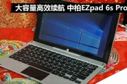 中柏EZpad 6s Pro值得买吗？中柏EZpad 6s Pro平板电脑全面深度评测图解