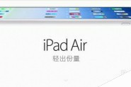 ipad air和ipad mini2区别对比评测 哪个比较好？