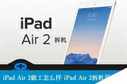 iPad Air 2做工如何？iPad Air2拆机图文详细评测