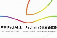 ipad air2发布会 苹果iPad Air2发布会图文直播