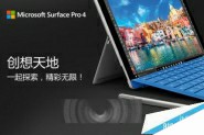 微软Surface Pro 4中国发布会日期确定 11月18日举行