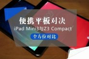 iPad mini3/Z3 Compact平板哪个好？iPad mini3与索尼Z3 Compact全方位对比