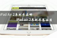 iPad Air 2序列号在哪里？iPad air2序列号查看方法图文介绍