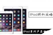 购买哪一款iPad最划算？苹果iPad Air2/Air/mini3/mini2最新价格对比评测