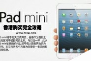 购买iPad Mini全攻略 图解iPad Mini购买注意事项