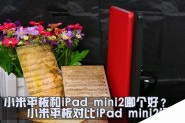 小米平板与iPad mini2有什么区别 小米平板和iPad mini2全面详细对比评测图解