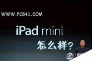 iPad mini怎么样 iPad mini平板电脑使用感受及优缺点介绍