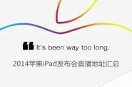 苹果iPad Air2/mini3发布会视频/图文直播观看地址