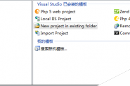 使用VisualStudio开发php的图文设置方法