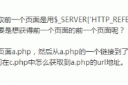 php通过隐藏表单控件获取到前两个页面的url