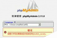 特详细的PHPMYADMIN简明安装教程