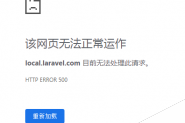 laravel 框架配置404等异常页面