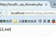 PHP自定义函数获取URL中一级域名的方法