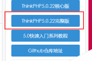 从ThinkPHP3.2.3过渡到ThinkPHP5.0学习笔记图文详解