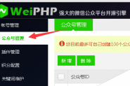 weiphp微信公众平台授权设置
