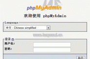 phpmyadmin3 安装配置图解教程