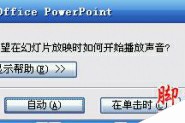 PowerPoint2007设置声音格式播放格式