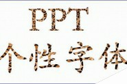 PPT怎么制作豹纹字体? ppt艺术字设计方法