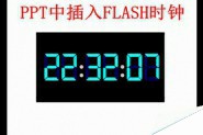 PPT怎么插入Flash时钟显示实时时间？