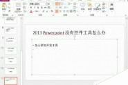 Powerpoint 2013找不到控件工具该怎么?
