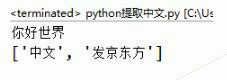 python3正则提取字符串里的中文