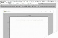 完美解决Python matplotlib绘图时汉字显示不正常的问题