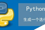 Python生成一个迭代器的实操方法
