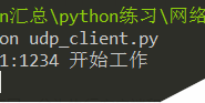 python实现一个简单的udp通信的示例代码
