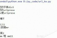 Python解析、提取url关键字的实例详解