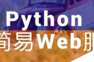 Python实现简易版的Web服务器(推荐)