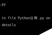 Python2包含中文报错的解决方法