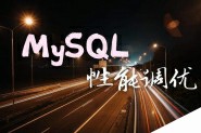 关于MySQL性能调优你必须了解的15个重要变量
