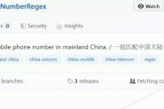 分享一组开源的匹配中国大陆手机号码的正则表达式
