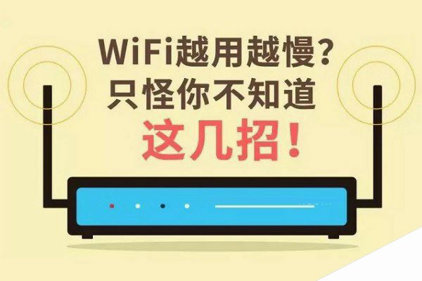 WiFi网速越来越慢怎么办？WiFi提速的四种方法
