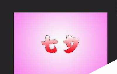 ps怎么设计一款粉色浪漫的七夕情人节图?