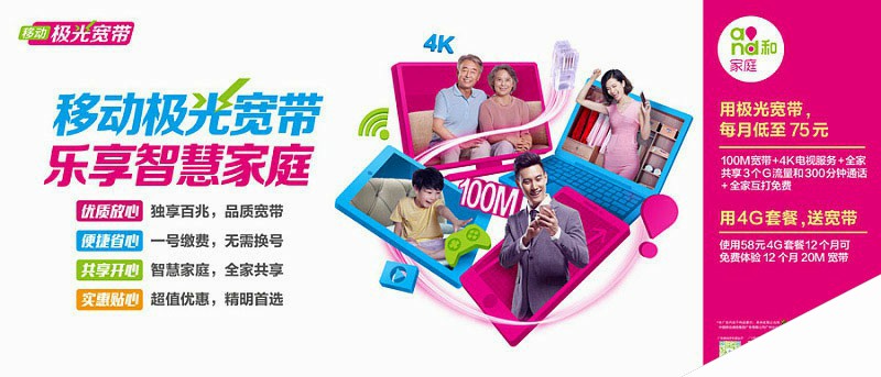 Photoshop制作漂亮的中国移动家庭宽带促销宣传海报