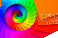photoshop利用图层样式及路径工具制作绚丽的螺旋叠加手机彩色壁纸