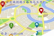 百度地图app怎么使用跑步路线功能?